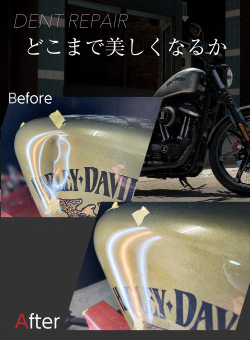 バイクタンクの凹みを修理例（デントリペアbeefore/after）｜デントハリマ