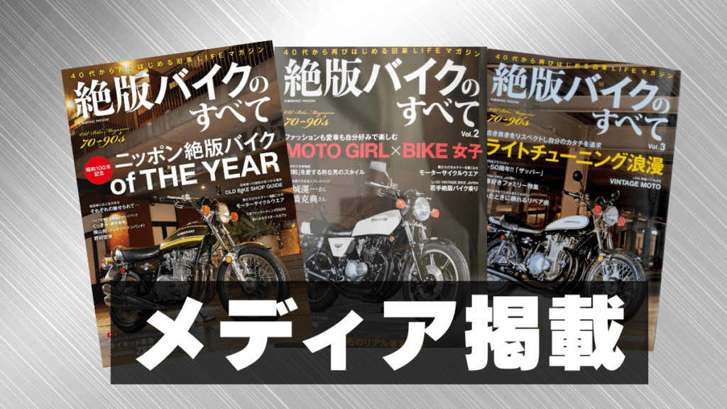メディア掲載「絶版バイクのすべて」デントハリマ