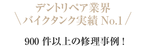 デントリペア業界バイクタンク実績No.1 900 件以上の修理事例!