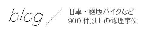 blog/旧車・絶版バイクなど 900件以上の修理事例