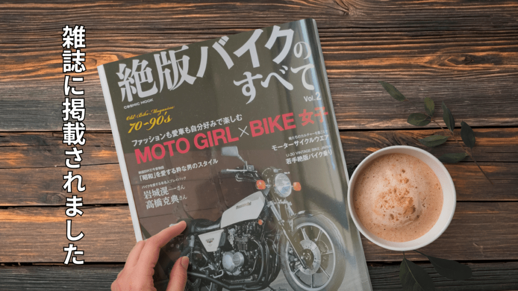 絶版バイクのすべてに掲載