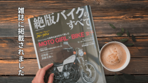 絶版バイクのすべてに掲載