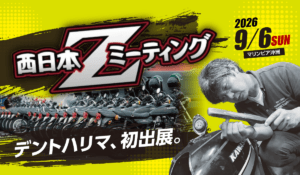 2026年9月6日Zミーティング出展_デントハリマ